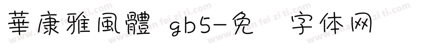 華康雅風體 gb5字体转换